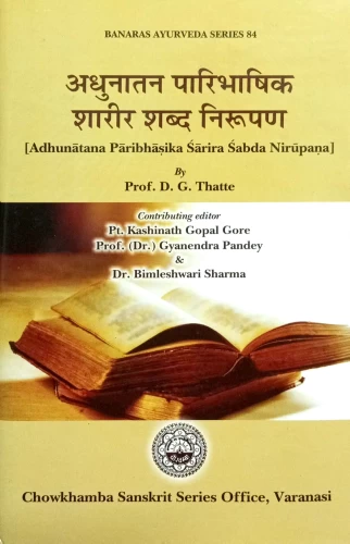 Adhunatana Paribhashika Sharira Shabda Nirupana